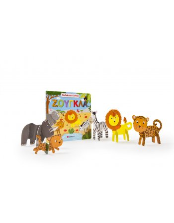 Η ΖΟΥΓΚΛΑ- ΤΡΙΣΔΙΑΣΤΑΤΑ ΖΩΑΚΙΑ