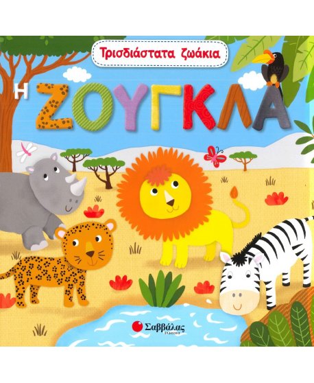 Η ΖΟΥΓΚΛΑ- ΤΡΙΣΔΙΑΣΤΑΤΑ ΖΩΑΚΙΑ