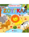 Η ΖΟΥΓΚΛΑ- ΤΡΙΣΔΙΑΣΤΑΤΑ ΖΩΑΚΙΑ