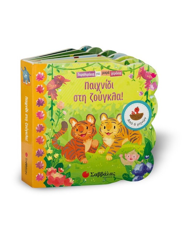 ΠΑΙΧΝΙΔΙ ΣΤΗ ΖΟΥΓΚΛΑ