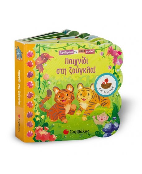 ΠΑΙΧΝΙΔΙ ΣΤΗ ΖΟΥΓΚΛΑ