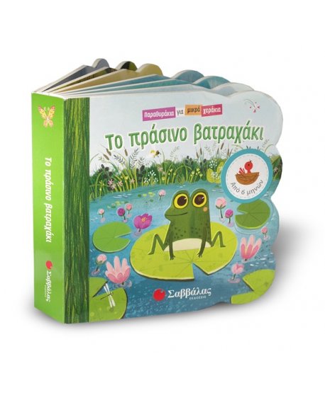 ΤΟ ΠΡΑΣΙΝΟ ΒΑΤΡΑΧΙ