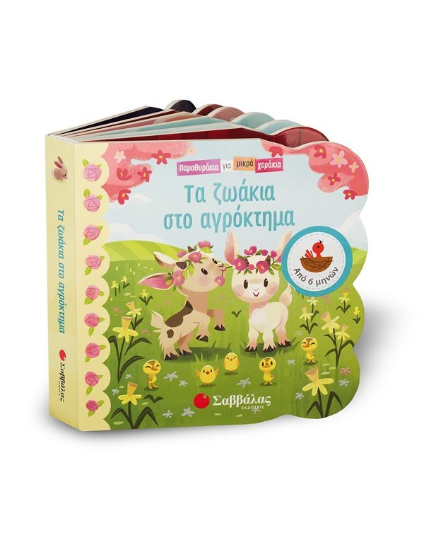 ΖΩΑΚΙΑ ΣΤΟ ΑΓΡΟΚΤΗΜΑ