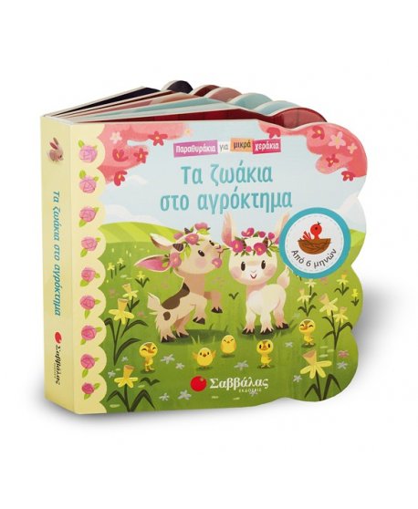 ΖΩΑΚΙΑ ΣΤΟ ΑΓΡΟΚΤΗΜΑ