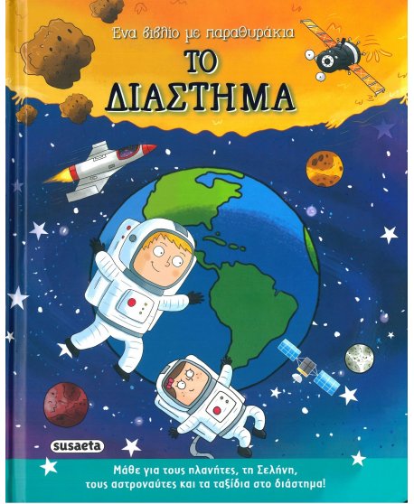 ΤΟ ΔΙΑΣΤΗΜΑ