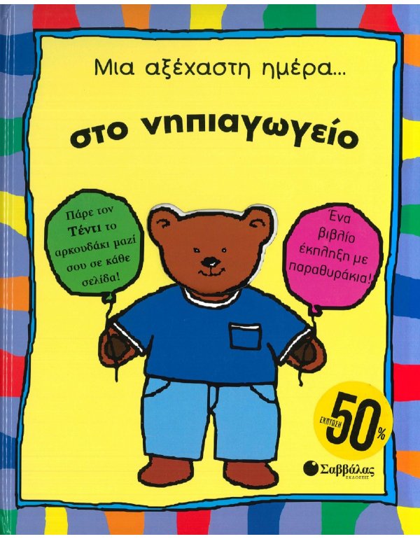 ΜΙΑ ΑΞΕΧΑΣΤΗ ΜΕΡΑ ΣΤΟ ΝΗΠΙΑΓΩΓΕΙΟ