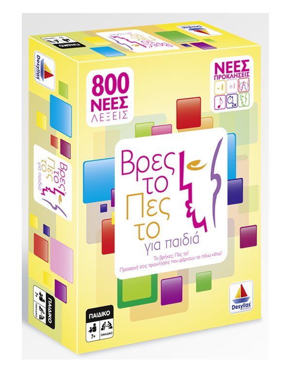 ΒΡΕΣ ΤΟ - ΠΕΣ ΤΟ - ΓΙΑ ΠΑΙΔΙΑ