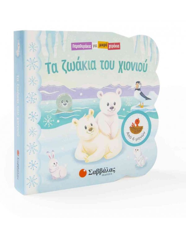 ΤΑ ΖΩΑΚΙΑ ΤΟΥ ΧΙΟΝΙΟΥ