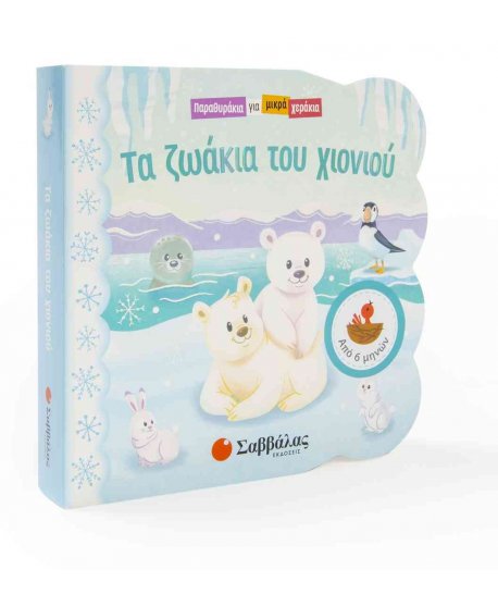 ΤΑ ΖΩΑΚΙΑ ΤΟΥ ΧΙΟΝΙΟΥ