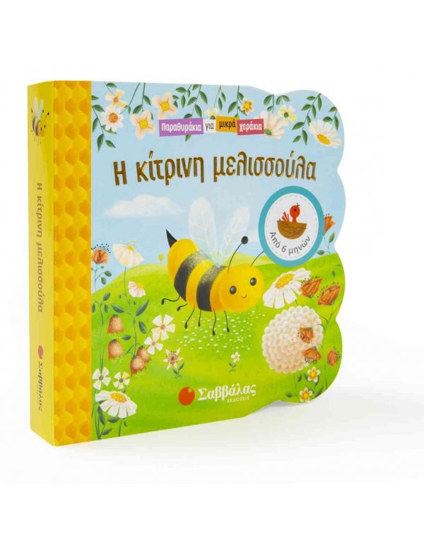 Η ΚΙΤΡΙΝΗ ΜΕΛΙΣΣΟΥΛΑ