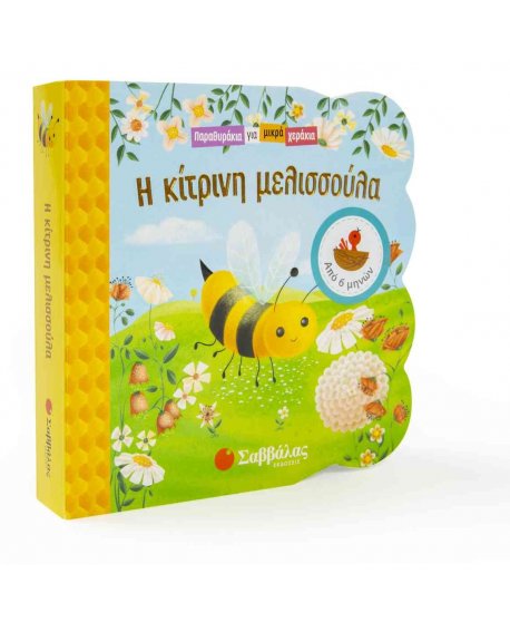 Η ΚΙΤΡΙΝΗ ΜΕΛΙΣΣΟΥΛΑ