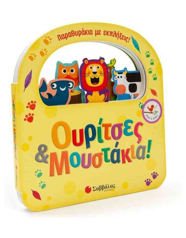 ΟΥΡΙΤΣΕΣ ΚΑΙ ΜΟΥΣΤΑΚΙΑ