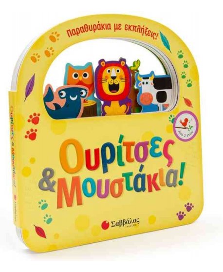 ΟΥΡΙΤΣΕΣ ΚΑΙ ΜΟΥΣΤΑΚΙΑ