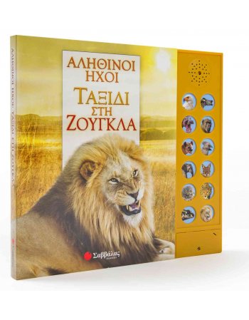 ΤΑΞΙΔΙ ΣΤΗ ΖΟΥΓΚΛΑ - ΑΛΗΘΙΝΟΙ ΗΧΟΙ