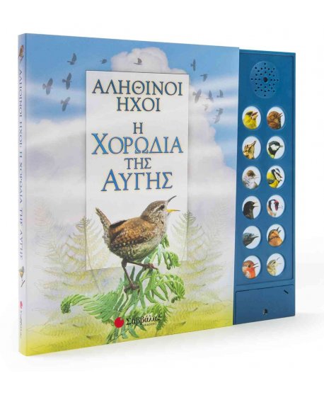 Η ΧΟΡΩΔΙΑ ΤΗΣ ΑΥΓΗΣ - ΑΛΗΘΙΝΟΙ ΗΧΟΙ