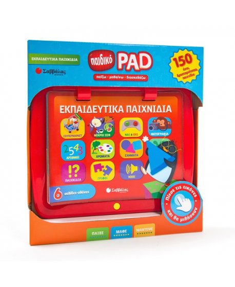 ΕΚΠΑΙΔΕΥΤΙΚΑ ΠΑΙΧΝΙΔΙΑ - ΠΑΙΔΙΚΟ PAD