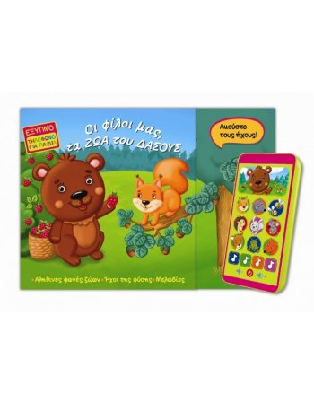 ΟΙ  ΦΙΛΟΙ ΜΑΣ ,ΤΑ ΖΩΑ ΤΟΥ ΔΑΣΟΥΣ