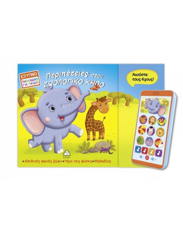 ΠΕΡΙΠΕΤΕΙΕΣ ΣΤΟΝ ΖΩΟΛΟΓΙΚΟ ΚΗΠΟ