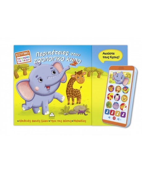 ΠΕΡΙΠΕΤΕΙΕΣ ΣΤΟΝ ΖΩΟΛΟΓΙΚΟ ΚΗΠΟ