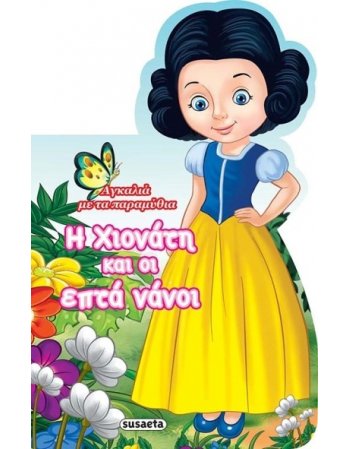 Η ΧΙΟΝΑΤΗ ΚΑΙ ΟΙ ΕΠΤΑ ΝΑΝΟΙ