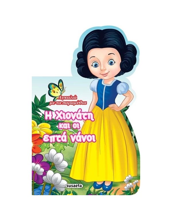 Η ΧΙΟΝΑΤΗ ΚΑΙ ΟΙ ΕΠΤΑ ΝΑΝΟΙ