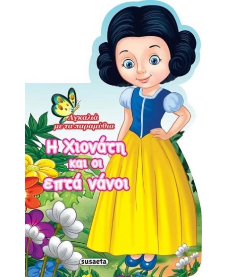 Η ΧΙΟΝΑΤΗ ΚΑΙ ΟΙ ΕΠΤΑ ΝΑΝΟΙ