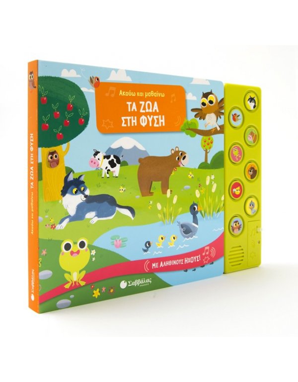 ΤΑ ΖΩΑ ΣΤΗ ΦΥΣΗ - ΑΚΟΥΩ ΚΑΙ ΜΑΘΑΙΝΩ