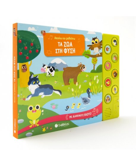 ΤΑ ΖΩΑ ΣΤΗ ΦΥΣΗ - ΑΚΟΥΩ ΚΑΙ ΜΑΘΑΙΝΩ