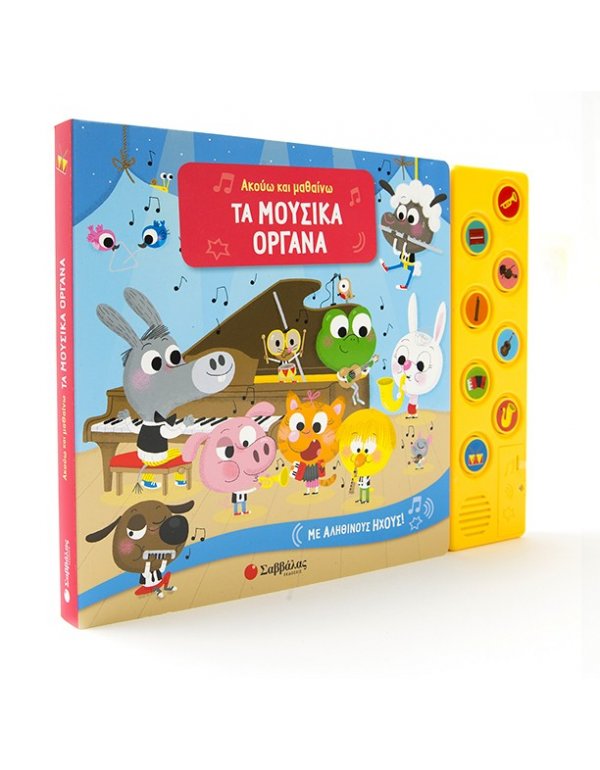 ΤΑ ΜΟΥΣΙΚΑ ΟΡΓΑΝΑ - ΑΚΟΥΩ ΚΑΙ ΜΑΘΑΙΝΩ 