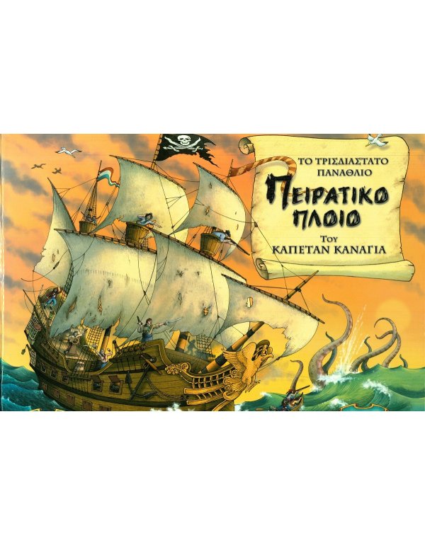 ΤΟ ΤΡΙΣΔΙΑΣΤΑΤΟ ΠΑΝΑΘΛΙΟ ΠΕΙΡΑΤΙΚΟ ΚΑΡΑΒΙ ΤΟΥ ΚΑΠΕΤΑΝ ΚΑΝΑΓΙΑ