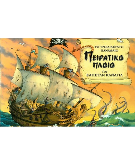 ΤΟ ΤΡΙΣΔΙΑΣΤΑΤΟ ΠΑΝΑΘΛΙΟ ΠΕΙΡΑΤΙΚΟ ΚΑΡΑΒΙ ΤΟΥ ΚΑΠΕΤΑΝ ΚΑΝΑΓΙΑ