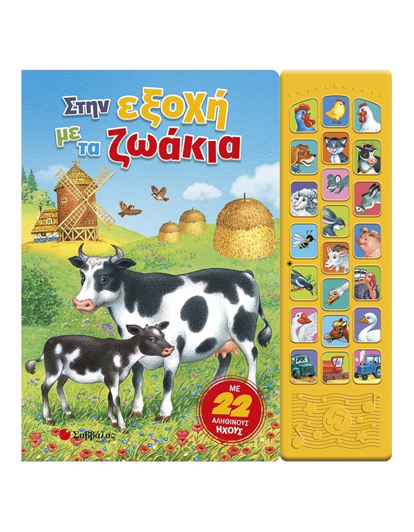 ΣΤΗΝ ΕΞΟΧΗ ΜΕ ΤΑ ΖΩΑΚΙΑ