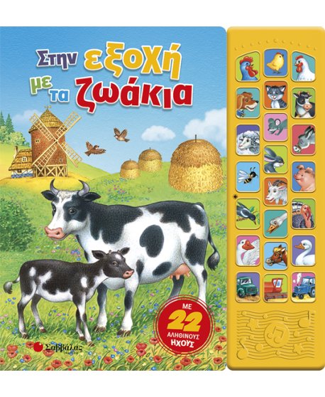 ΣΤΗΝ ΕΞΟΧΗ ΜΕ ΤΑ ΖΩΑΚΙΑ