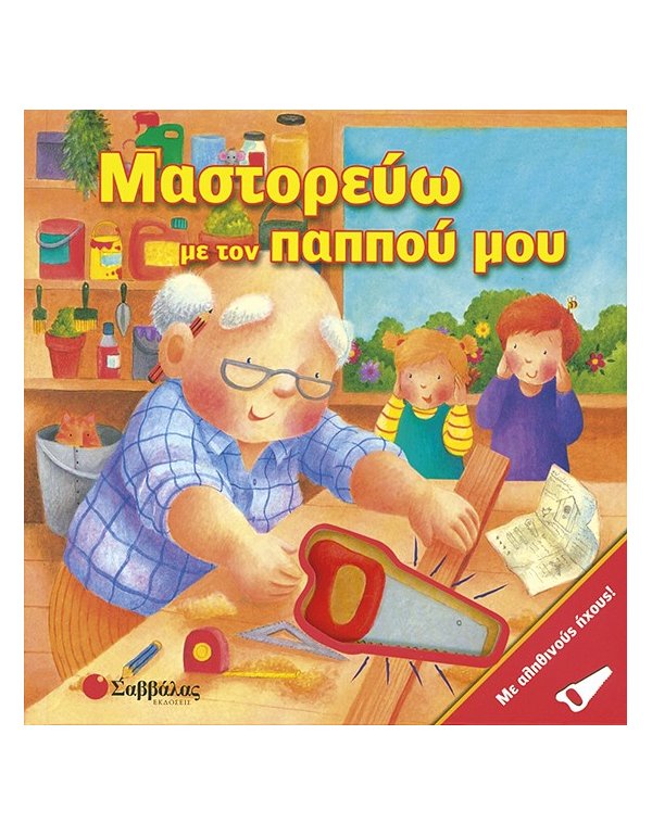 ΜΑΣΤΟΡΕΥΩ ΜΕ ΤΟΝ ΠΑΠΠΟΥ