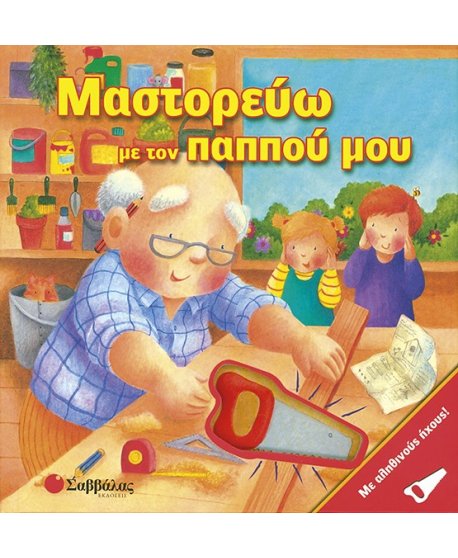 ΜΑΣΤΟΡΕΥΩ ΜΕ ΤΟΝ ΠΑΠΠΟΥ