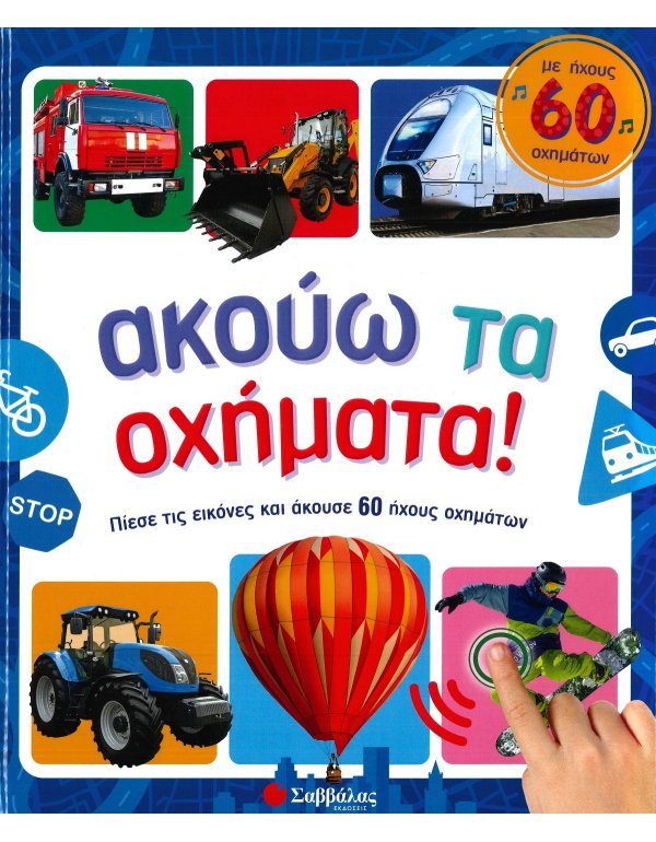 ΑΚΟΥΩ ΤΑ ΟΧΗΜΑΤΑ