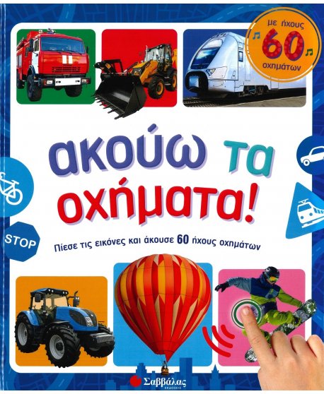 ΑΚΟΥΩ ΤΑ ΟΧΗΜΑΤΑ