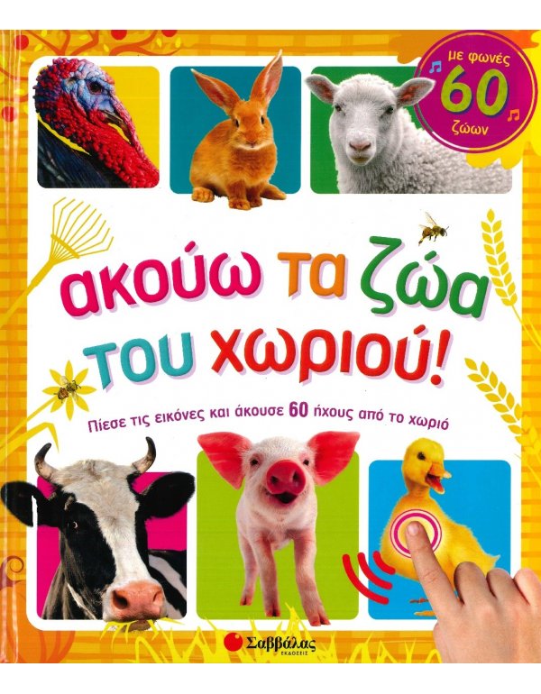 ΑΚΟΥΩ ΤΑ ΖΩΑ ΤΟΥ ΧΩΡΙΟΥ