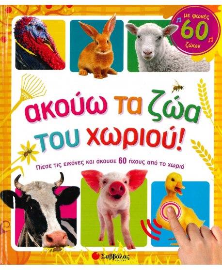 ΑΚΟΥΩ ΤΑ ΖΩΑ ΤΟΥ ΧΩΡΙΟΥ