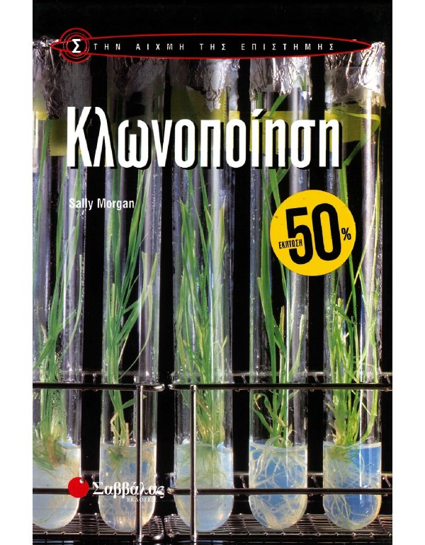 ΣΤΗΝ ΑΙΧΜΗ ΤΗΣ ΕΠΙΣΤΗΜΗΣ: ΚΛΩΝΟΠΟΙΗΣΗ