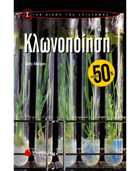 ΣΤΗΝ ΑΙΧΜΗ ΤΗΣ ΕΠΙΣΤΗΜΗΣ: ΚΛΩΝΟΠΟΙΗΣΗ