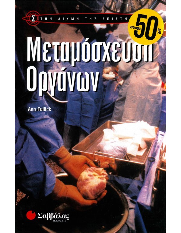 ΣΤΗΝ ΑΙΧΜΗ ΤΗΣ ΕΠΙΣΤΗΜΗΣ: ΜΕΤΑΜΟΣΧΕΥΣΗ ΟΡΓΑΝΩΝ