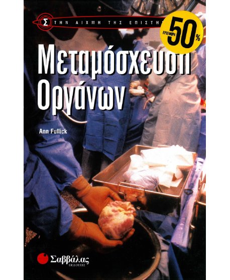 ΣΤΗΝ ΑΙΧΜΗ ΤΗΣ ΕΠΙΣΤΗΜΗΣ: ΜΕΤΑΜΟΣΧΕΥΣΗ ΟΡΓΑΝΩΝ