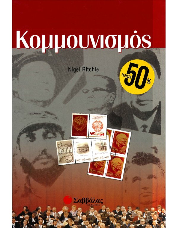 ΙΔΕΕΣ ΤΟΥ ΣΥΓΧΡΟΝΟΥ ΚΟΣΜΟΥ: ΚΟΜΜΟΥΝΙΣΜΟΣ