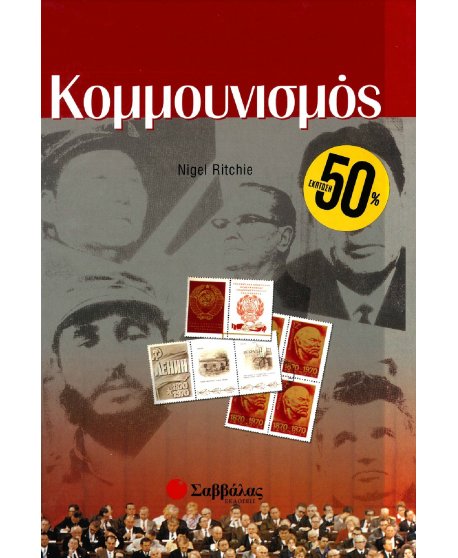 ΙΔΕΕΣ ΤΟΥ ΣΥΓΧΡΟΝΟΥ ΚΟΣΜΟΥ: ΚΟΜΜΟΥΝΙΣΜΟΣ