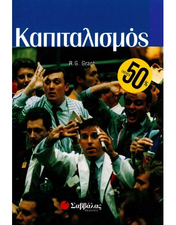 ΙΔΕΕΣ ΤΟΥ ΣΥΓΧΡΟΝΟΥ ΚΟΣΜΟΥ: ΚΑΠΙΤΑΛΙΣΜΟΣ