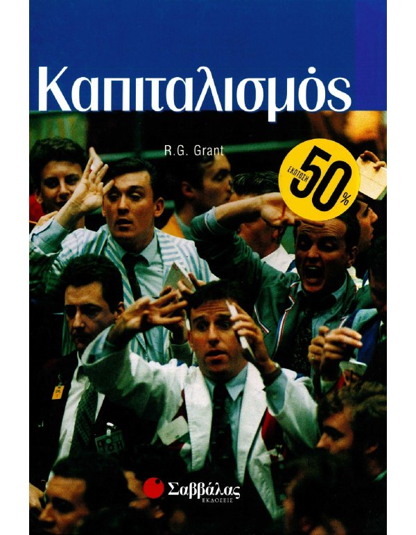 ΙΔΕΕΣ ΤΟΥ ΣΥΓΧΡΟΝΟΥ ΚΟΣΜΟΥ: ΚΑΠΙΤΑΛΙΣΜΟΣ