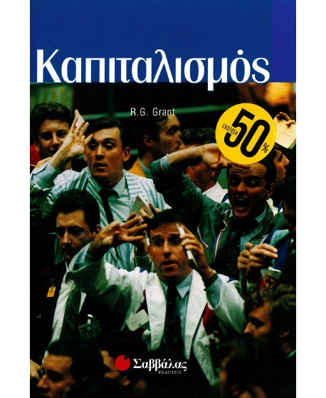 ΙΔΕΕΣ ΤΟΥ ΣΥΓΧΡΟΝΟΥ ΚΟΣΜΟΥ: ΚΑΠΙΤΑΛΙΣΜΟΣ