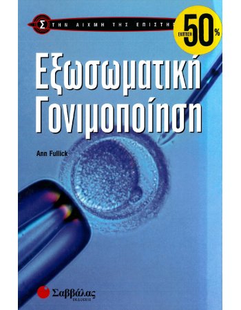 ΣΤΗΝ ΑΙΧΜΗ ΤΗΣ ΕΠΙΣΤΗΜΗΣ: ΕΞΩΣΩΜΑΤΙΚΗ ΓΟΝΙΜΟΠΟΙΗΣΗ