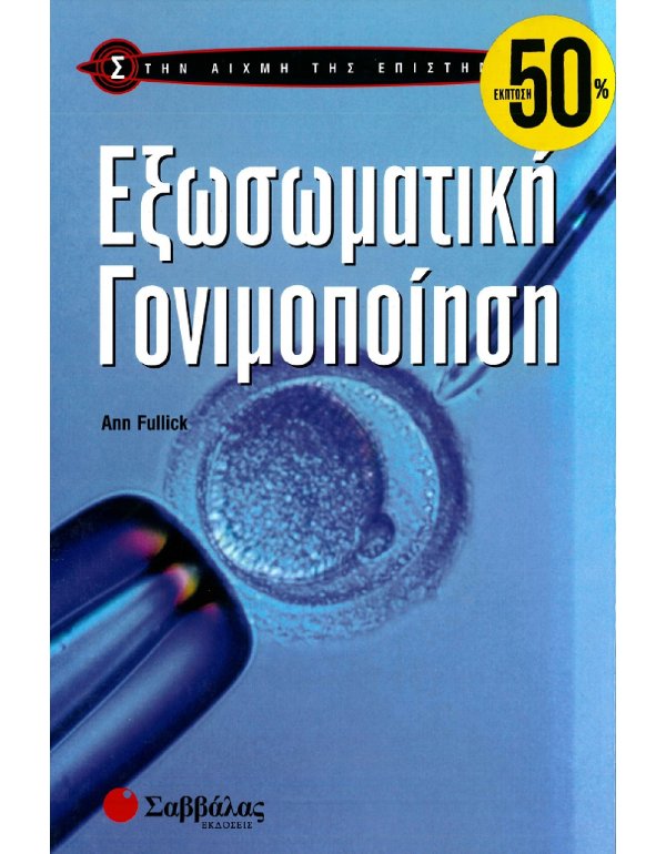 ΣΤΗΝ ΑΙΧΜΗ ΤΗΣ ΕΠΙΣΤΗΜΗΣ: ΕΞΩΣΩΜΑΤΙΚΗ ΓΟΝΙΜΟΠΟΙΗΣΗ
